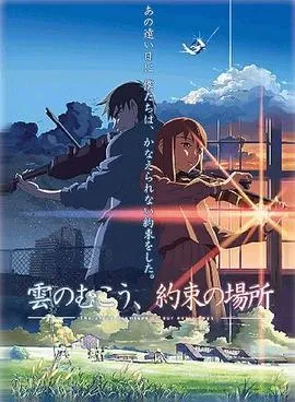 The Place Promised in Our Early Days — Makoto Shinkai